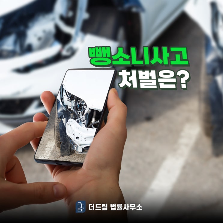  뺑소니 사고 유형별 형사처벌과 변호사 선임의 필요성