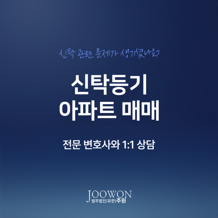  신탁등기 아파트 매매 계약 절차 주의사항은? 신탁부동산소송변호사 전화 상담
