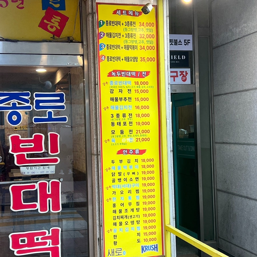 종로빈대떡 내손점 사진 2