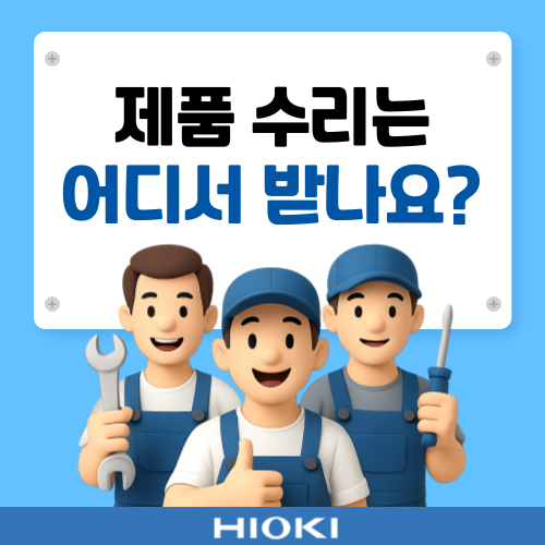  히오키 공식 수리센터. 연락처. 접수방법. 042-936-1283