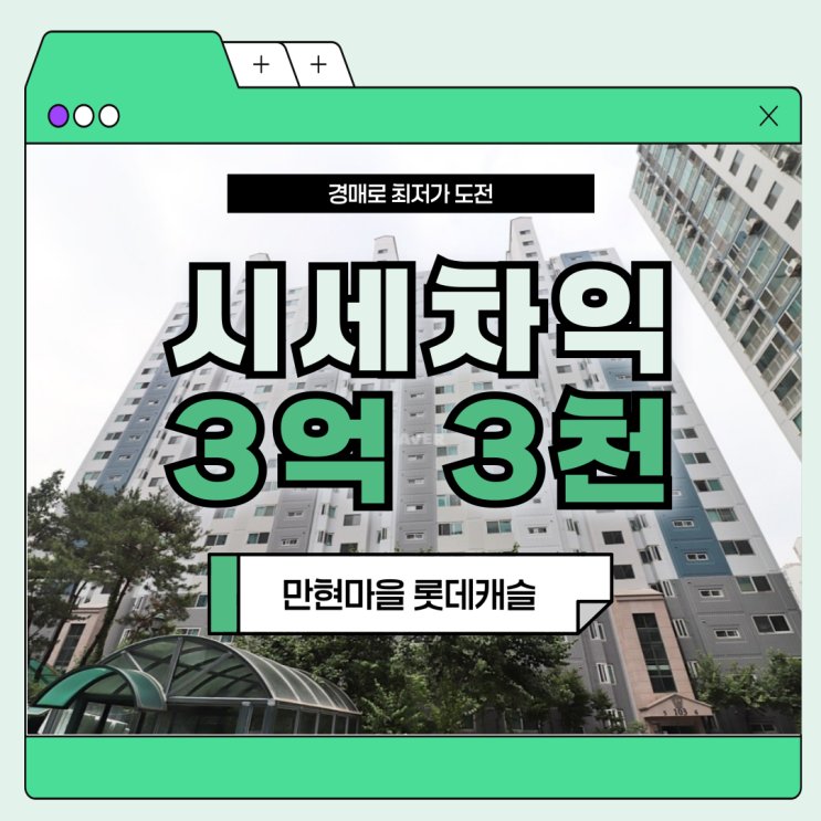  수지아파트경매 만현마을 롯데캐슬 시세차익 3억 이상?