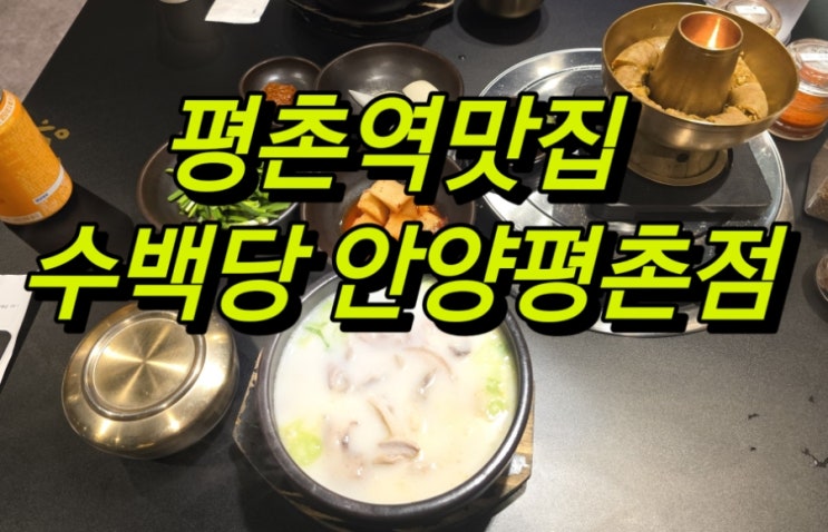  [경기 안양] 주차장과 후식까지 완비 평촌역맛집 수백당 안양평촌점