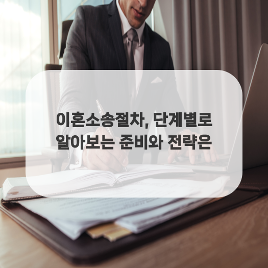  이혼소송절차, 단계별로 알아보는 준비와 전략은