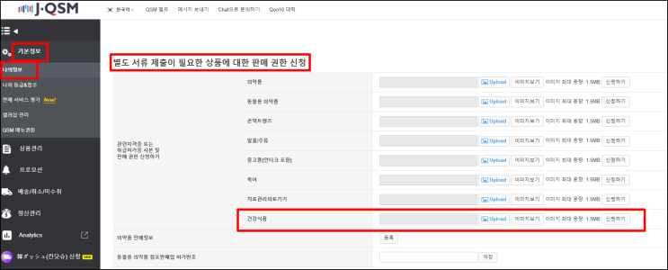  [큐텐재팬] 건강식품,보충제 판매자격,절차 총정리