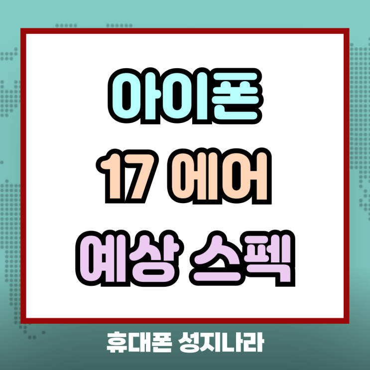  아이폰 17 에어 무게 두께 배터리 용량 파악
