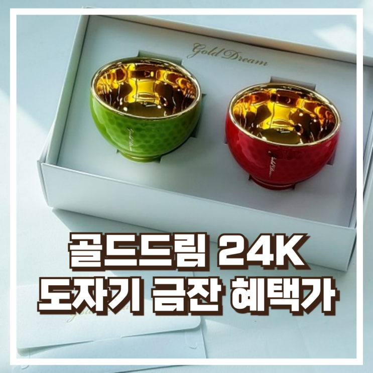  품격 있는 선물! 골드드림 24K 금잔 세트 리뷰, 혜택가