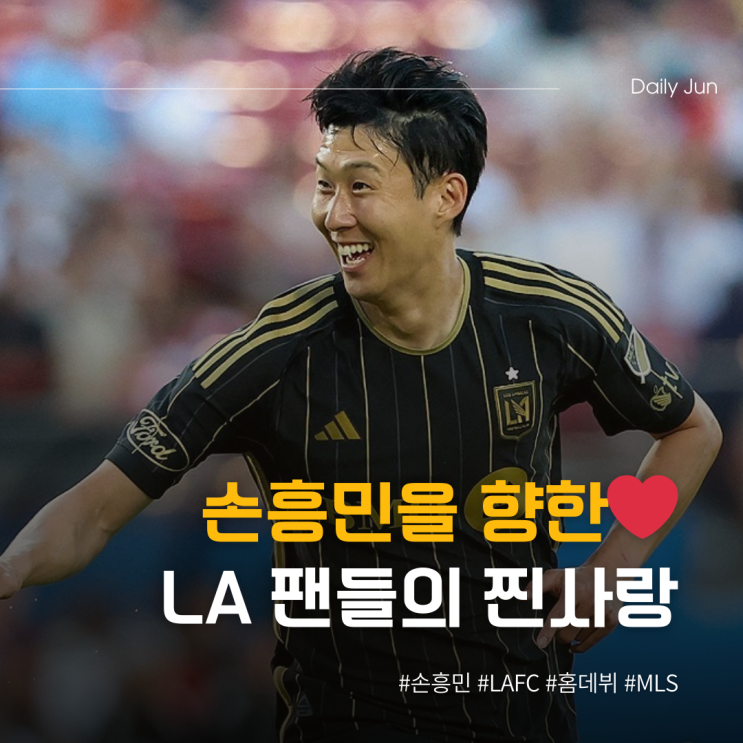  꿈이 현실로! 손흥민을 향한 LA 팬들의 찐 사랑