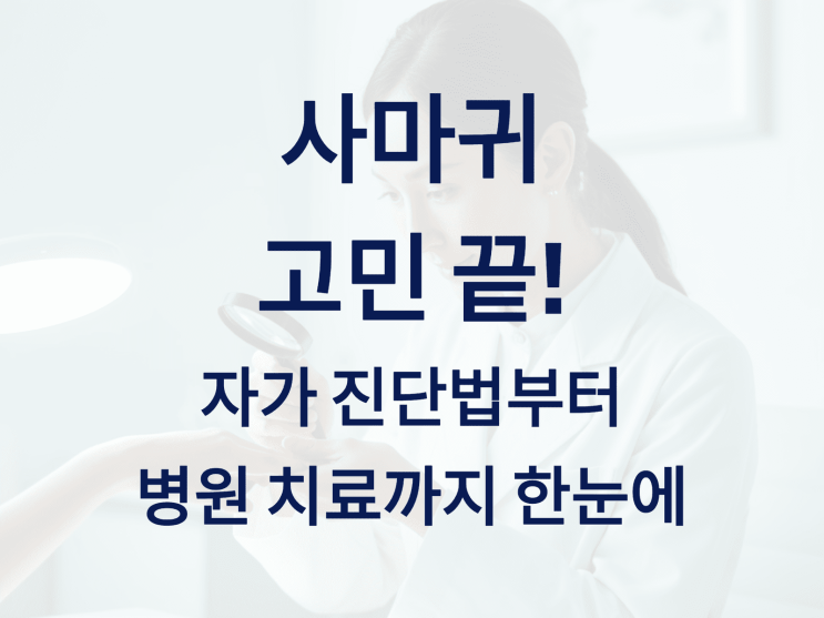  사마귀 고민 끝! 자가 진단법부터 병원 치료까지 한눈에