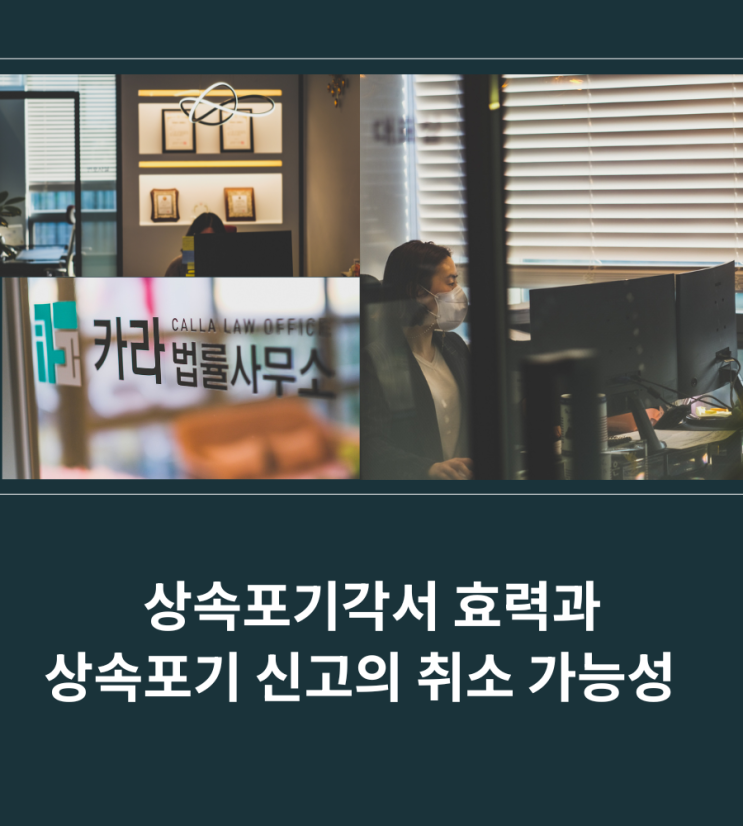  상속포기각서 효력과 상속포기 신고의 취소 가능성
