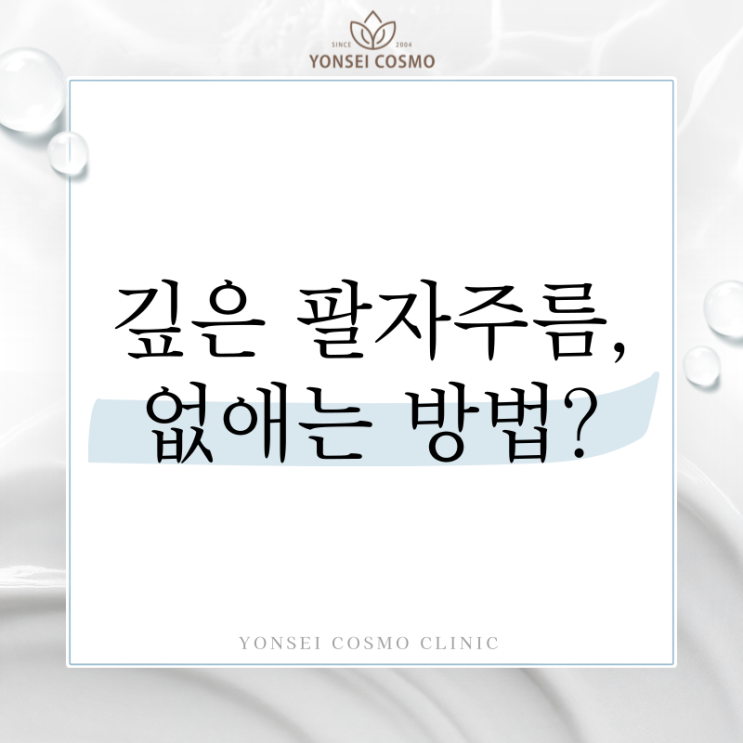  하안동피부과 깊은 팔자주름없애는법, 이 점을 고려해야 해요!