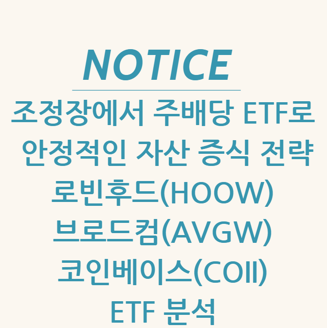  조정장에서 주배당 ETF로 안정적인 자산 증식 전략 로빈후드(HOOW), 브로드컴(AVGW), 코인베이스(COII) ETF 분석