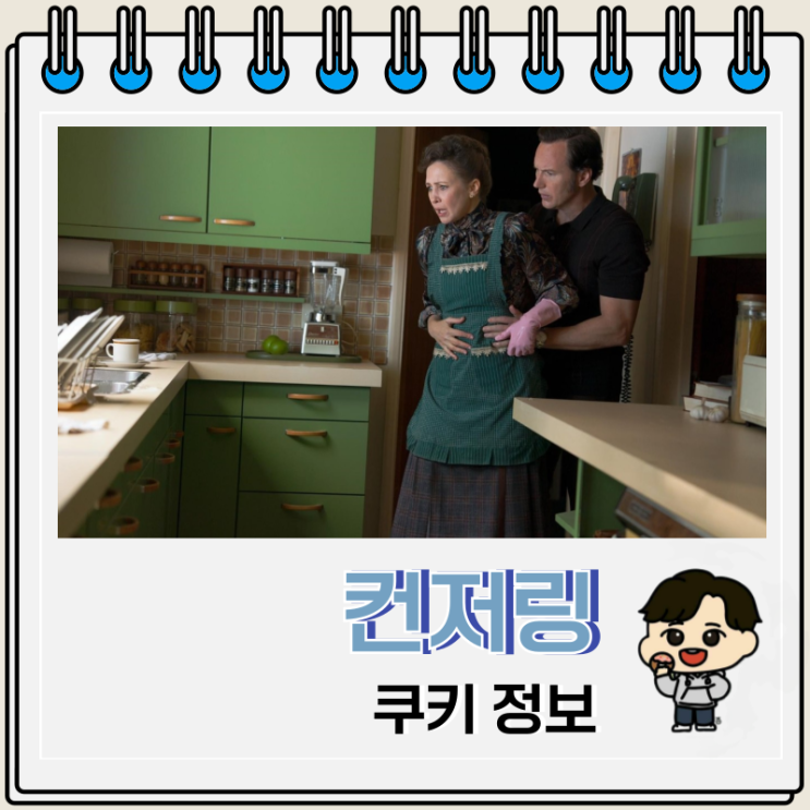  컨저링 마지막 의식 쿠키 출연진 등장인물