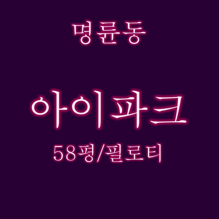  명륜아이파크1단지 아파트 58평 경매 필로티 2층 입찰가이즈