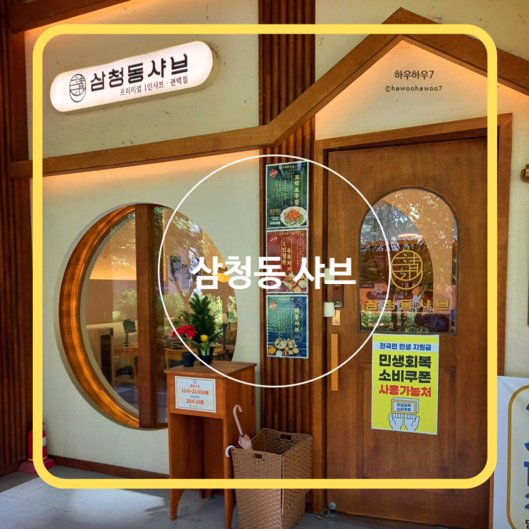  미사역 맛집 | 삼청동샤브 미사역점, 하남 1인 샤브샤브·편백찜·스키야끼