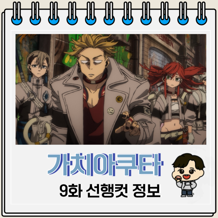  가치아쿠타 애니 9화 낙서의 마을