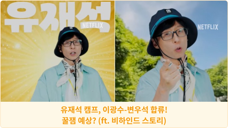  유재석 캠프, 이광수-변우석 합류! 꿀잼 예상? (ft. 비하인드 스토리)