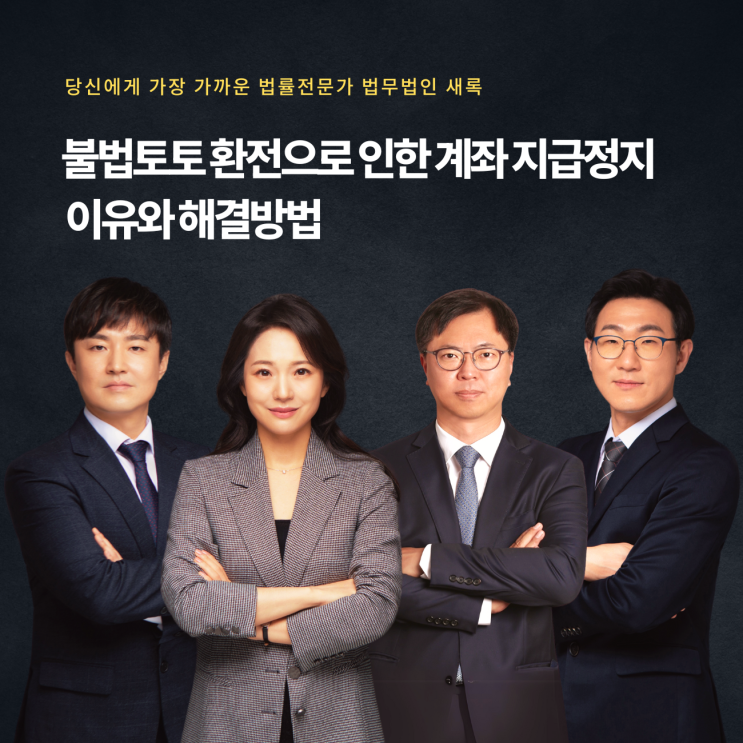  불법토토 환전으로 인한 계좌 지급정지 이유와 해결방법