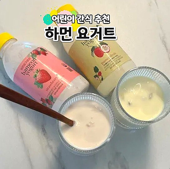  마시는 요거트 추천 성분 좋은 어린이 간식 하먼요거트