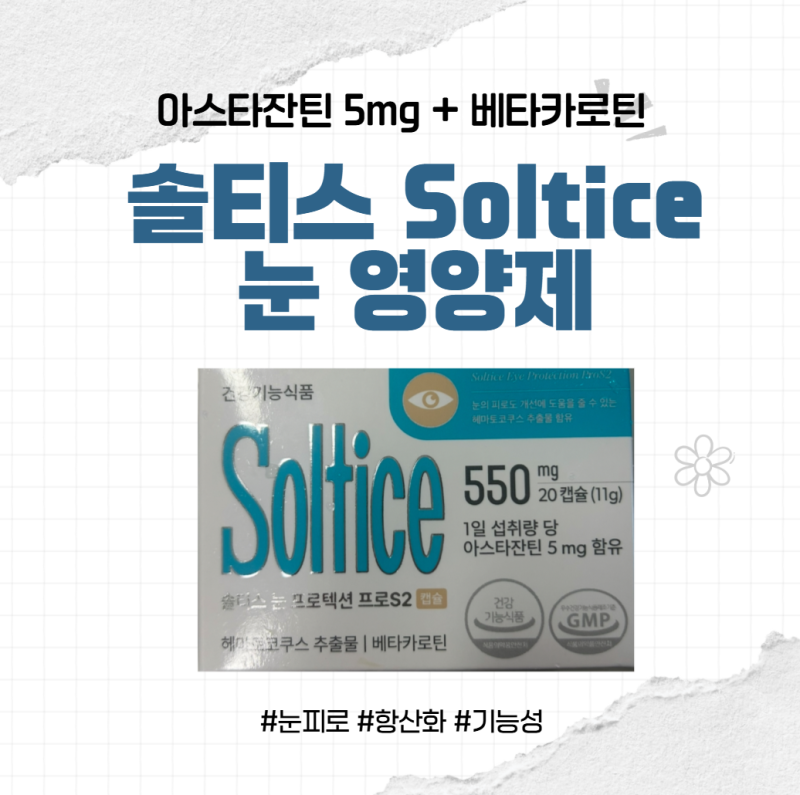 눈 영양제 ‘솔티스Soltice’ 리뷰｜실제 구성 & 효과 분석