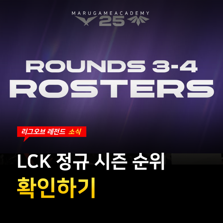  LCK 정규 시즌 순위 및 플레이오프 프리뷰