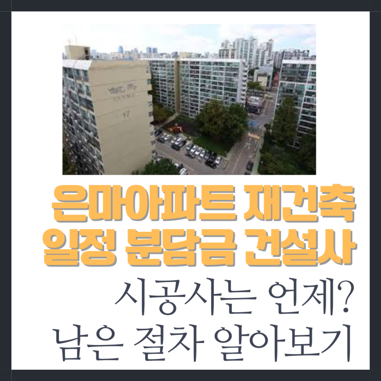 <b>은마아파트 재건축</b> 일정 분담금 건설사 시공사 언제, 남은 절차... 