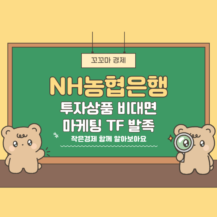 <b>NH농협</b>은행, <b>투자</b>상품 비대면 마케팅 TF 발족