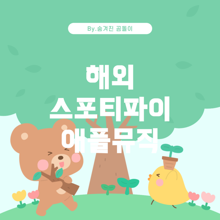  외에서 스포티파이와 애플뮤직 이용하기 해