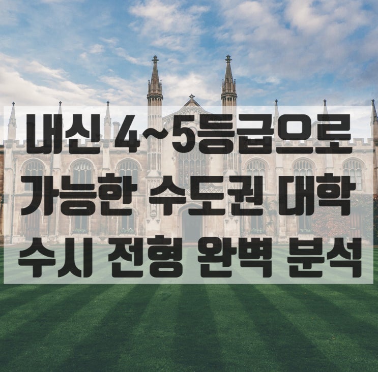  내신 4~5등급으로 가능한 수도권 대학 (2026학년도 수시 전형 완벽 분석)