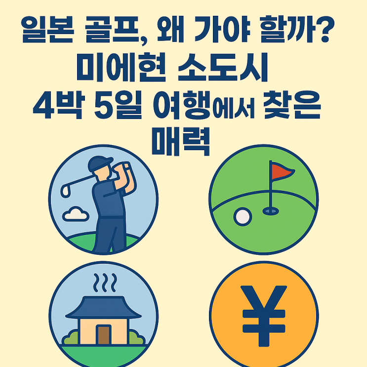  처음 가도 문제없다! 일본 골프 예약 방법 & 필수 준비