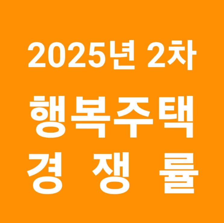 행복주택 경쟁률 2025년 2차 행복주택 입주자 모집(2025.06.27.공고) 최종 경쟁률
