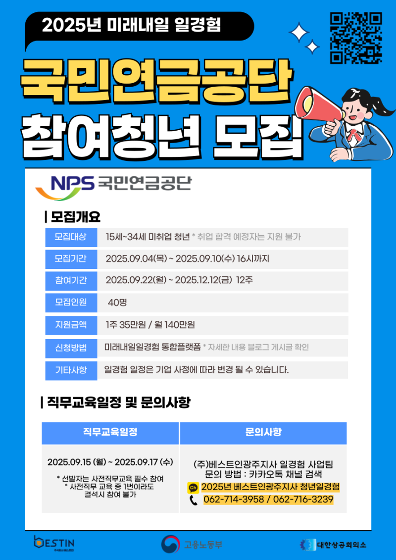 (주)베스트인 광주지사 2025년 일경험 프로그램 [국민연금공단_광주지역본부] 참여청년 모집
