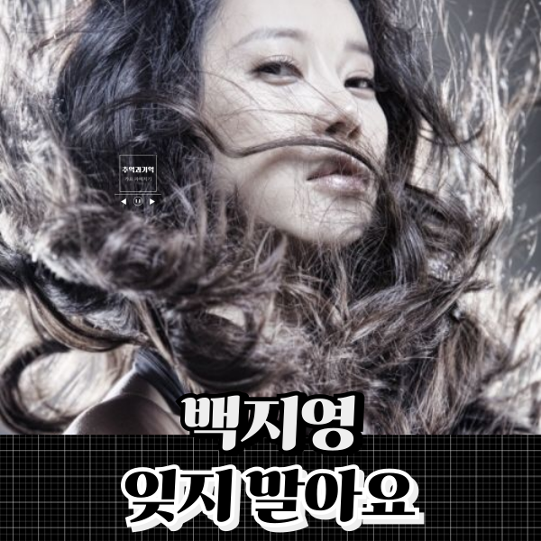 백지영 잊지 말아요 그 사람이 바로 나예요 여자 노래방 노래 추천