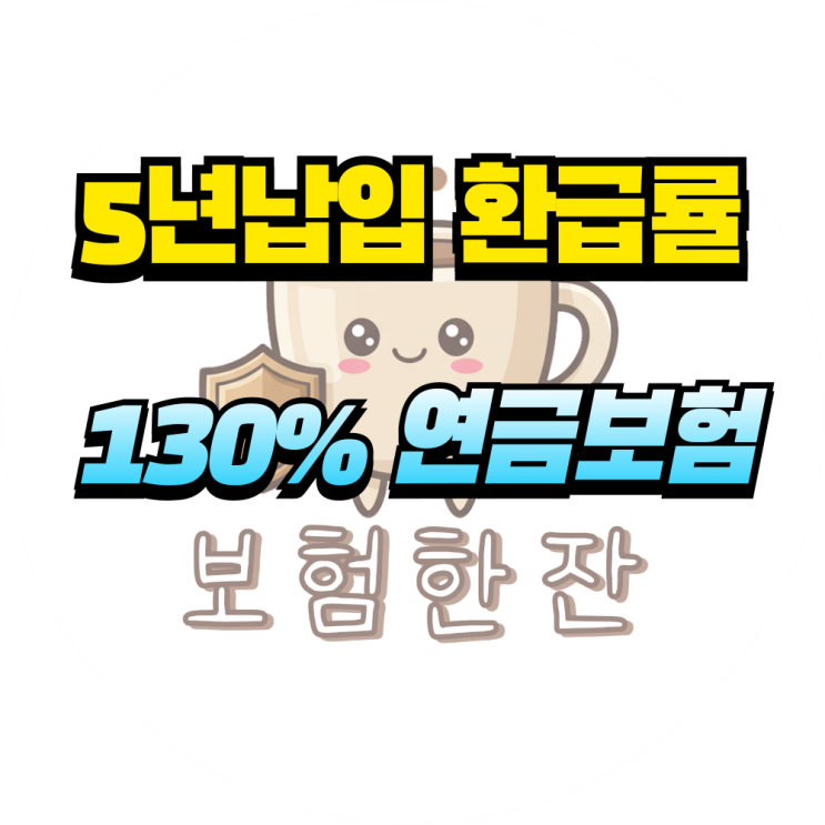  트리플 레벨업 연금보험, 유병자도 OK! 안정적인 노후 보장 꿀팁