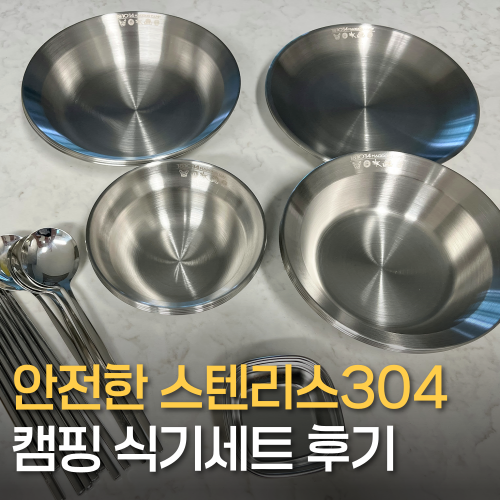 캠핑 식기세트 추천 | 브리즈문 스테인리스304 후기 (연마제 세척 서비스)
