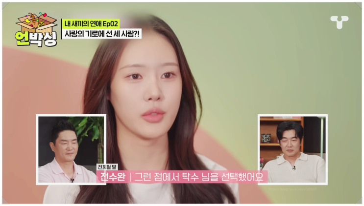  내새끼의연애 이탁수 전수완 러브라인? 이종혁 아들 전희철 딸 새로운 국면 사돈되나?