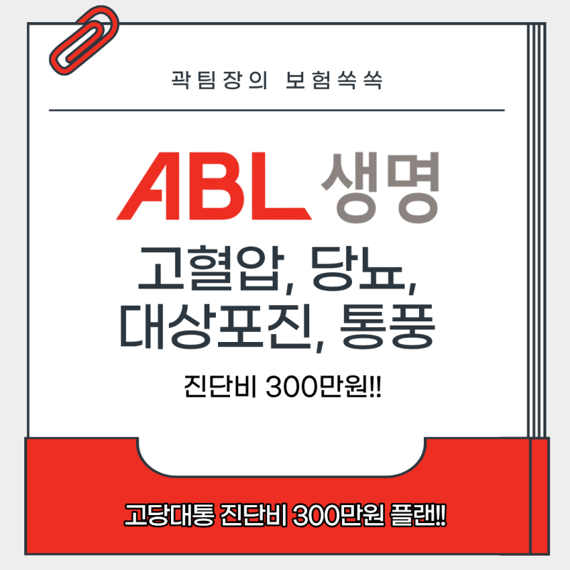 고혈압도 진단비를?? ABL생명!! 고혈압·당뇨·대상포진·통풍 진단비!고당대통 각각 300만원!!
