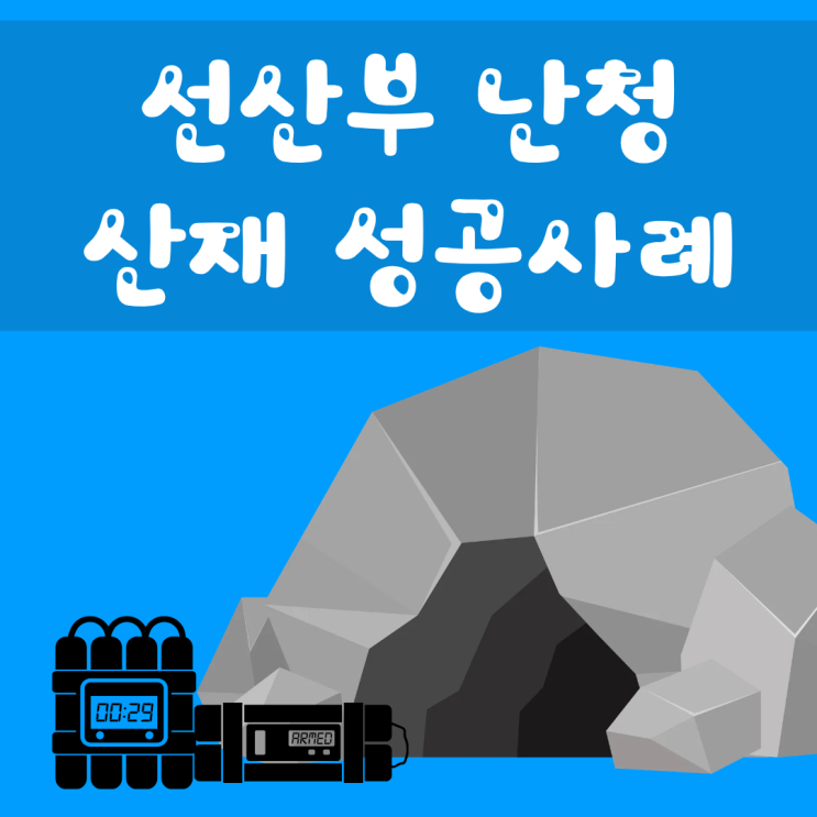  선산부 난청 산재 성공사례-강릉 노무사