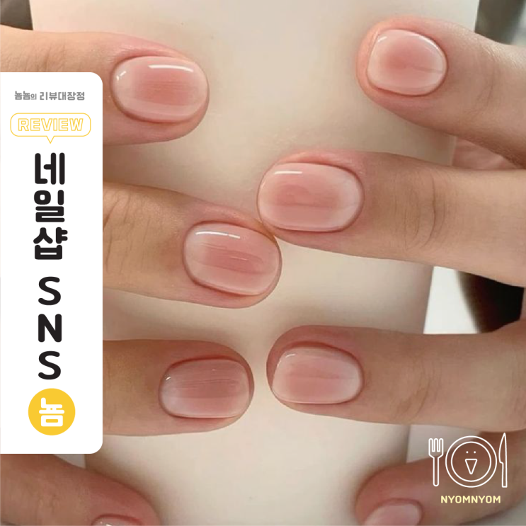  네일 샵 SNS 운영, 고객 만족도 절반을 결정한다?!