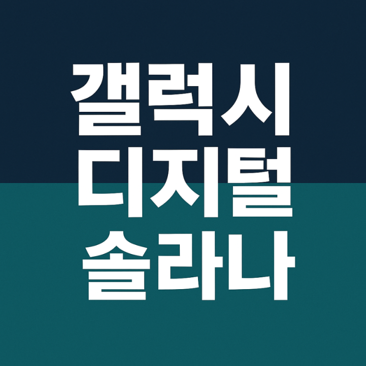 “갤럭시 디지털 × <b>솔라나</b>, <b>주식 토큰화</b>로 판 흔든다 ”