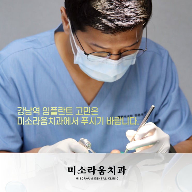  강남역 6번 출구 삼성타운 앞 치과, 미소라움