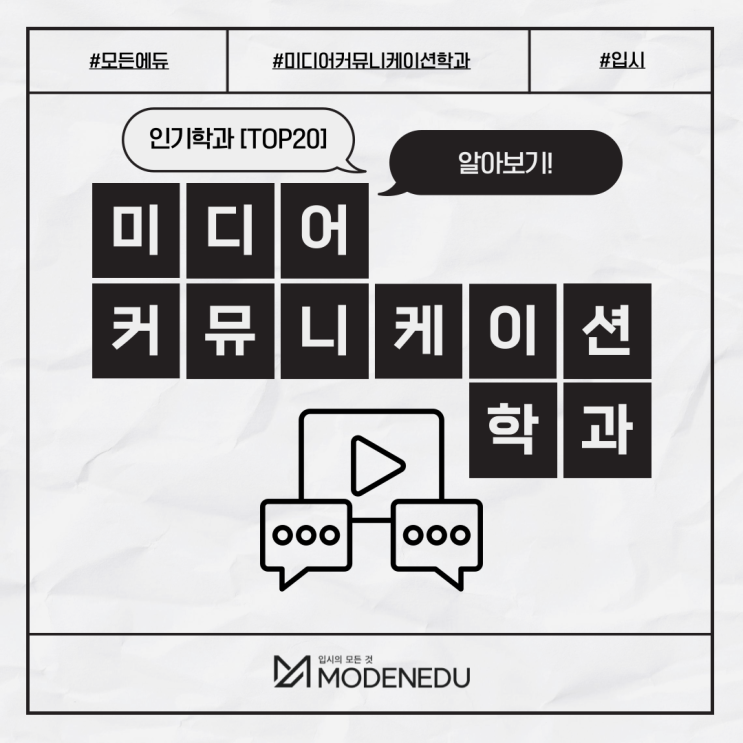  [인기학과 TOP20] 전국 대학 '미디어커뮤니케이션학과' 순위 및 경쟁률, 수시모집요강, 면접, 취업률, 등록금