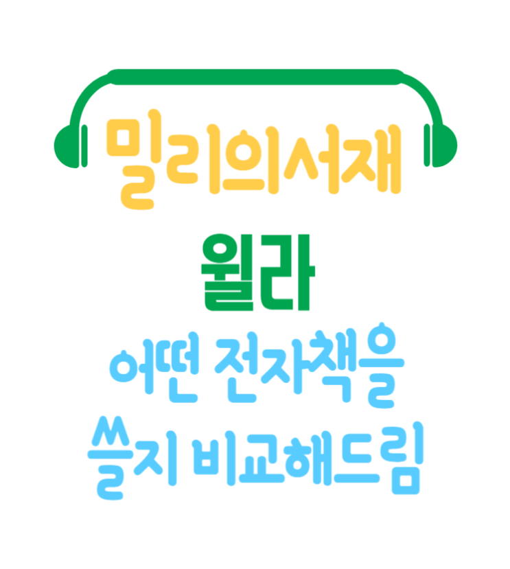  윌라 vs 밀리의서재: 오디오북 서비스 비교와 선택 가이드