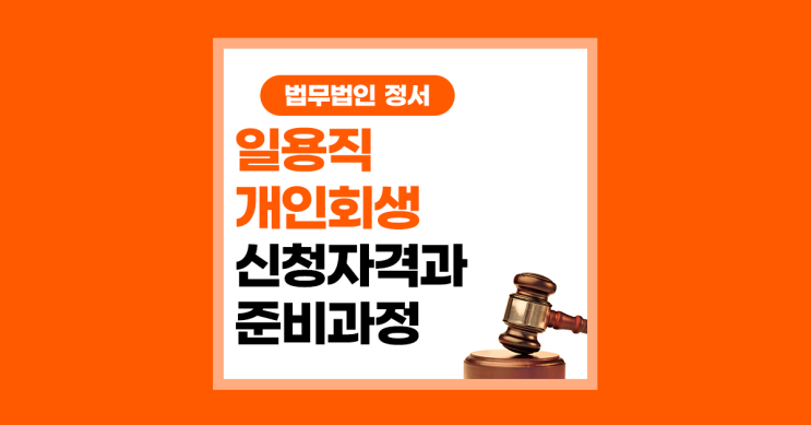  일용직 개인회생 신청 자격 준비과정 주의할 점