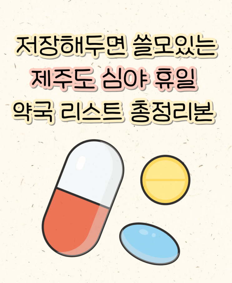  [긴급] 제주도에서 아플땐 ? 24시 운영하는 심야약국 리스트 총정리