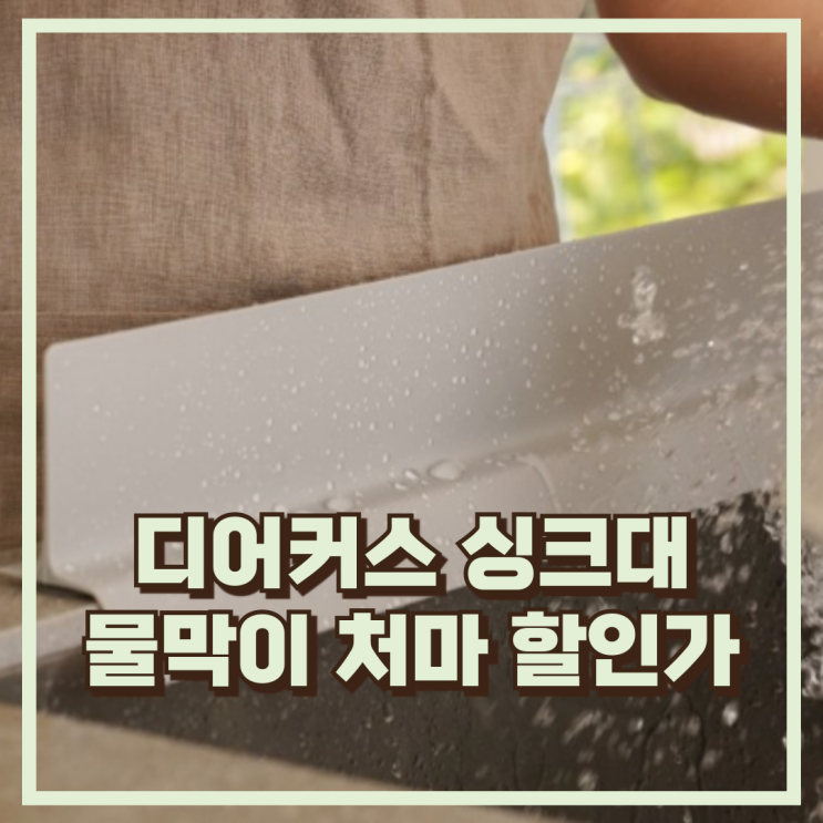  주방 물튀김 해결사! 디어커스 싱크대 물막이 처마 그란데 추천, 할인가