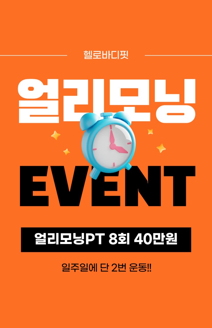  순천피티 헬로바디핏 PT 타임세일 오전운동할 사람