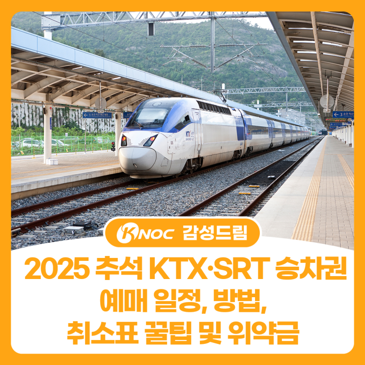  2025 추석 KTX·SRT 승차권 예매 일정, 방법, 취소표 꿀팁 및 위약금