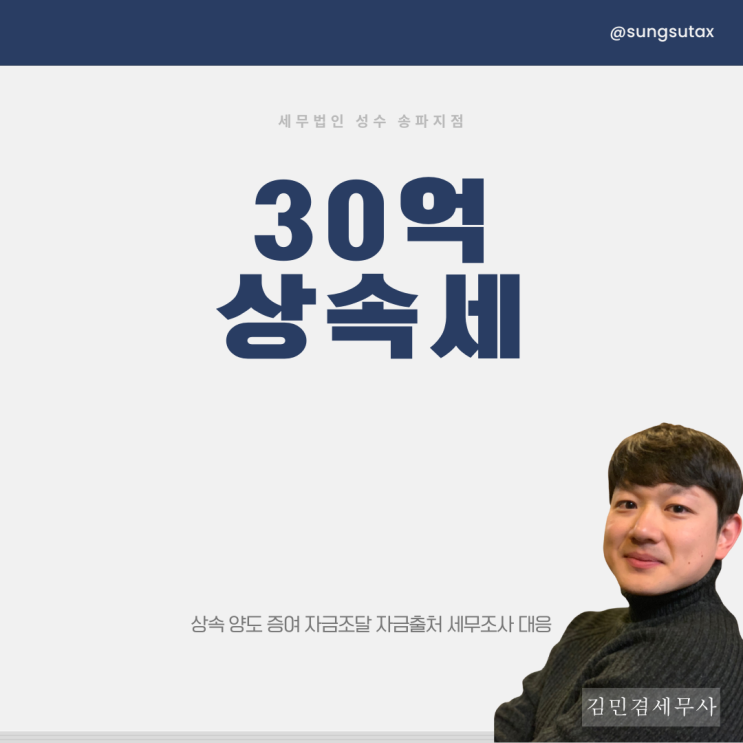  30억 상속세? 0원으로 절세하는 방법 [필독]