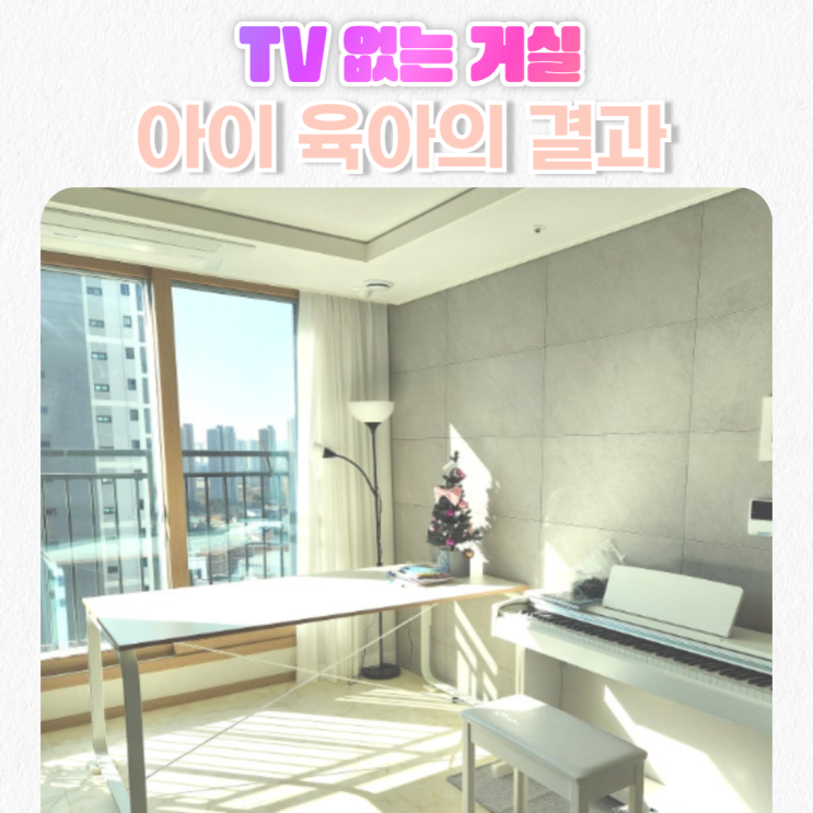  TV 없는 거실을 선택한 부부의 예상 밖의 아이 육아 결말