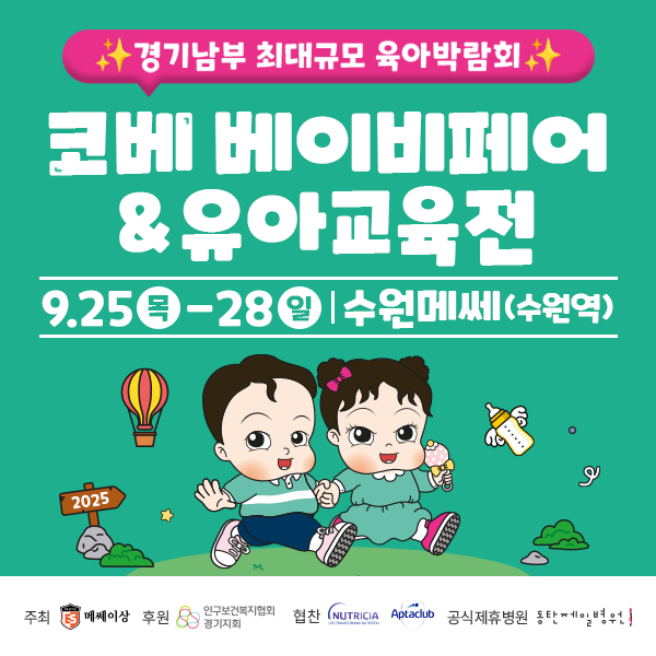  수원 코베 베이비페어&유아교육전